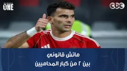 نمبر وان | الزمالك يتسلم قرار لجنة الاستئناف بشأن قضية زيزو