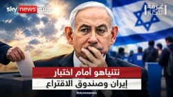 انتخابات إسرائيل.. هل تتحول ورقة إيران إلى عبء على نتنياهو؟ | #غرفة_الأخبار