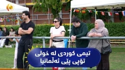 ئەلمانیا  ..  ل راین تیمەکا کوردیی بەشداریێ د خولەکا تەپا پێ دا دکەت