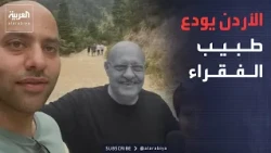 The Week and Beyond | Jordan's 'Doctor of the Poor'... Son of Karak Attack Victim: He Helped Ever...