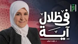 In the Shade of a Verse | Episode (7) Bad Company - Dr. Roufayda Al-Habash