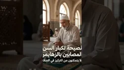 نصيحة لكبار السن المصابين بالزهايمر ولا يتمكنون بالتركيز في الصلاة
