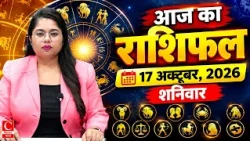 आज का राशिफल 17 अक्टूबर 2026: मां कालरात्रि की कृपा, जानें सभी 12 राशियों का हाल! || Cnews Bharat