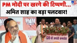 Mallikarjun Kharge Patna Event: PM मोदी पर खरगे की टिप्पणी...अमित शाह का बड़ा पलटवार! | Bihar | BJP