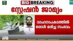 ചേരാനല്ലൂർ വാഹനാപകടം;17കരാനെ സ്റ്റേഷൻ ജാമ്യത്തിൽ വിട്ടയച്ചു,ജുവനൈൽ ജസ്റ്റിസ്‌ബോർഡിലും ഹാജരാക്കിയില്ല