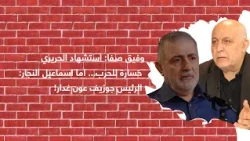 وفيق صفا: استشهاد الحريري خسارة للحزب... اما اسماعيل النجار: الرئيس جوزيف عون غدار!
