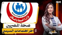 التأمين الصحى " شفاف " .. لماذ يهمل السيسى ملف الصحة رغم مليارات القروض ؟