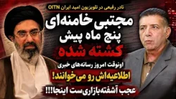 Nader Rafiee: The Mojtaba Khamenei Saga and the Media Chaos