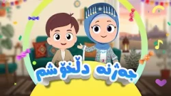 گۆرانی جەژنە دڵخۆشم - بۆ منداڵان | کەناڵی ئافەرین | afarin kids
