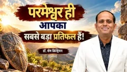 परमेश्वर ही आपका सबसे बड़ा प्रतिफल हैं। | डॉ. सेम क्रिश्चियन | शुभसंदेश टीवी