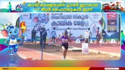 കായികമേളയിലെ വേഗ താരങ്ങളെ ഇന്നറിയാം; പോയിന്റ് പട്ടികയിൽ കുതിച്ച് തിരുവനന്തപുരം