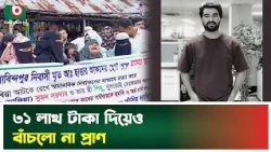 ৩১ লাখ টাকা দিয়েও বাঁচলো না প্রাণ | Madaripur | Masum Akhon | Tragedy | Boishakhi Tv News