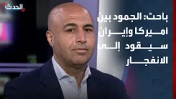 Researcher: The political and security stalemate between America and Iran will lead to an explosion