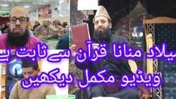 میلاد منانا جائز ہئے کیا قرآن سے ثابت ہے مکمل ویڈیو بیان @meriduniya-p2o @Desitimee @rajabbutt94