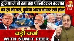 दुनिया में हो रहा बड़ा पॉलिटिकल बदलाव, अब ट्रंप को नहीं दुनिया भारत को कर रही फ़ोन ! WITH SUMIT PEER