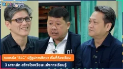EP.1 ปฏิรูปการศึกษาจากห้องเรียน ปรับบทบาท ผอ. สู่เพื่อนร่วมวิชาชีพ