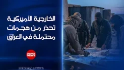 الخارجية الأميركية تحذر من هجمات محتملة في #العراق#الشرقية_نيوز