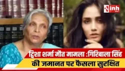 Twisha Sharma Case |गिरिबाला सिंह की नियमित जमानत पर हाईकोर्ट में अंतिम सुनवाई पूरी..|Giribala Singh