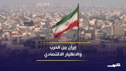 إيران بين شبح الحرب والأزمة الاقتصادية.. هل تتراجع طهران عن شروطها؟