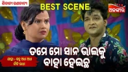 Tame Mora Sana Bhaiku Baha Heicha | Sabu Adha Adha Naa Ti Radha | Sibani Gananatya |Jatra Best Scene