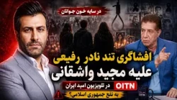 Nader Rafiee’s scathing exposé on Majid Vasheghani; a media ploy for the Islamic Republic?