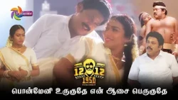 பொன்மேனி உருகுதே என் ஆசை பெருகுதே 🥵| Kabali Selva | Thambi Ramaiah | Ramesh | ⁨ThePolimermedia⁩