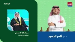 كرة المال - تأثير الإعلام على قطاع الرياضة في السعودية.. لقاء خاص مع د.رجاءالله السلمي | راديو الشرق