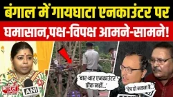 Bengal के Gaighata Encounter पर घमासान, पक्ष-विपक्ष आमने-सामने! | Bharat Express
