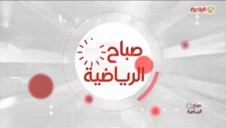 صباح الرياضية 17-10-2026