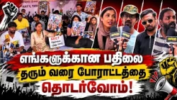 எங்களுக்கான பதிலை தரும் வரை போராட்டத்தை தொடர்வோம்..