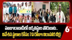 హుజూరాబాద్‌లో జర్నలిస్టుల పోరుబాట.. నివేశన స్థలాల కోసం 7వ రోజూ నిరాహార దీక్ష | 6TV