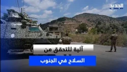 A verification mechanism for weapons in the South.. and this is the Army Commander's position