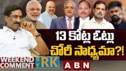 13 కోట్ల ఓట్లు..చోరీ సాధ్యమా?! | Weekend Comment by RK | ABN Telugu