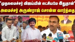 ”முதலமைச்சர் விஜய்யின் லட்சியமே இதுதான்” - அமைச்சர் அருண்ராஜ் சொன்ன வார்த்தை