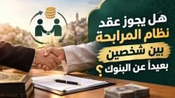 هل يجوز عقد نظام المرابحة بين شخصين بعيداً عن البنوك ؟