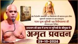 Mangal Pravachan- Muni Nirveg Sagar Mh. |29-10-26| उपाश्रम की छाव में ग्रन्थ पर अमृत प्रवचन |