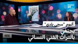 "سجى بلدي" لأبو كابي: ألبوم يحتفي بالتراث الفني النسائي لبلاد الشام