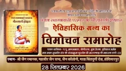 Pustak Vimochan |28-10-26| श्री अरुण चंद्र जी म सा. |पुस्तिका विमोचन समारोह| Hoshiyarpur, Punjab