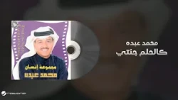 Mohammed Abdo - Kal El Helm Jeate |  محمد عبده - كالحلم جئتي