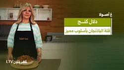 سر فتة الباذنجان المثالية مع دبس الرمان مع الشيف دلال | ع أصولا