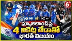 న్యూజిలాండ్‌పై 4 వికెట్ల తేడాతో భారత్ విజయం | India Beat New Zealand by 4 Wickets | IND vs NZ | 6TV