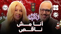 إمتي ممكن تقول "انا مش ناقص"؟