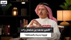 سامي النصف:  الأمير محمد بن سلمان رأى قدرة المنطقة على أن تصبح أوروبا جديدة