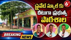 ప్రైవేట్ స్కూల్ కు దీటుగా ప్రభుత్వ పాఠశాల | Government School In Siddipet District | 6TV
