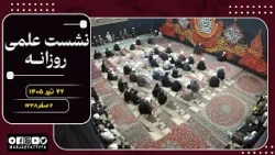 🔹نشست علمی  آیت الله العظمی سید صادق  حسینی شیرازی دام ظله🔸26 تیر 1405🔸2 صفر 1448