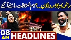 PIMS Hospital Fire Update | Initial Report | Shocking Revelation | High Alert | 08AM Headlines