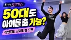 50s idol debut? Forget Young-Kk, meet Senior-Kk Lee Yeon-kyung, unleashing her former singer char...
