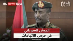 اتهامات جديدة للجيش السوداني بارتكاب انتهاكات بحق المدنيين | #غرفة_الأخبار