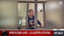 როინ შავაძის საქმე - სააკაშვილის აღიარება