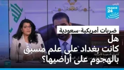 هل كانت الحكومة العراقية على علم مسبق بالضربات السعودية الأمريكية على أراضيها؟